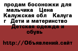 продам босоножки для мальчика › Цена ­ 250 - Калужская обл., Калуга г. Дети и материнство » Детская одежда и обувь   